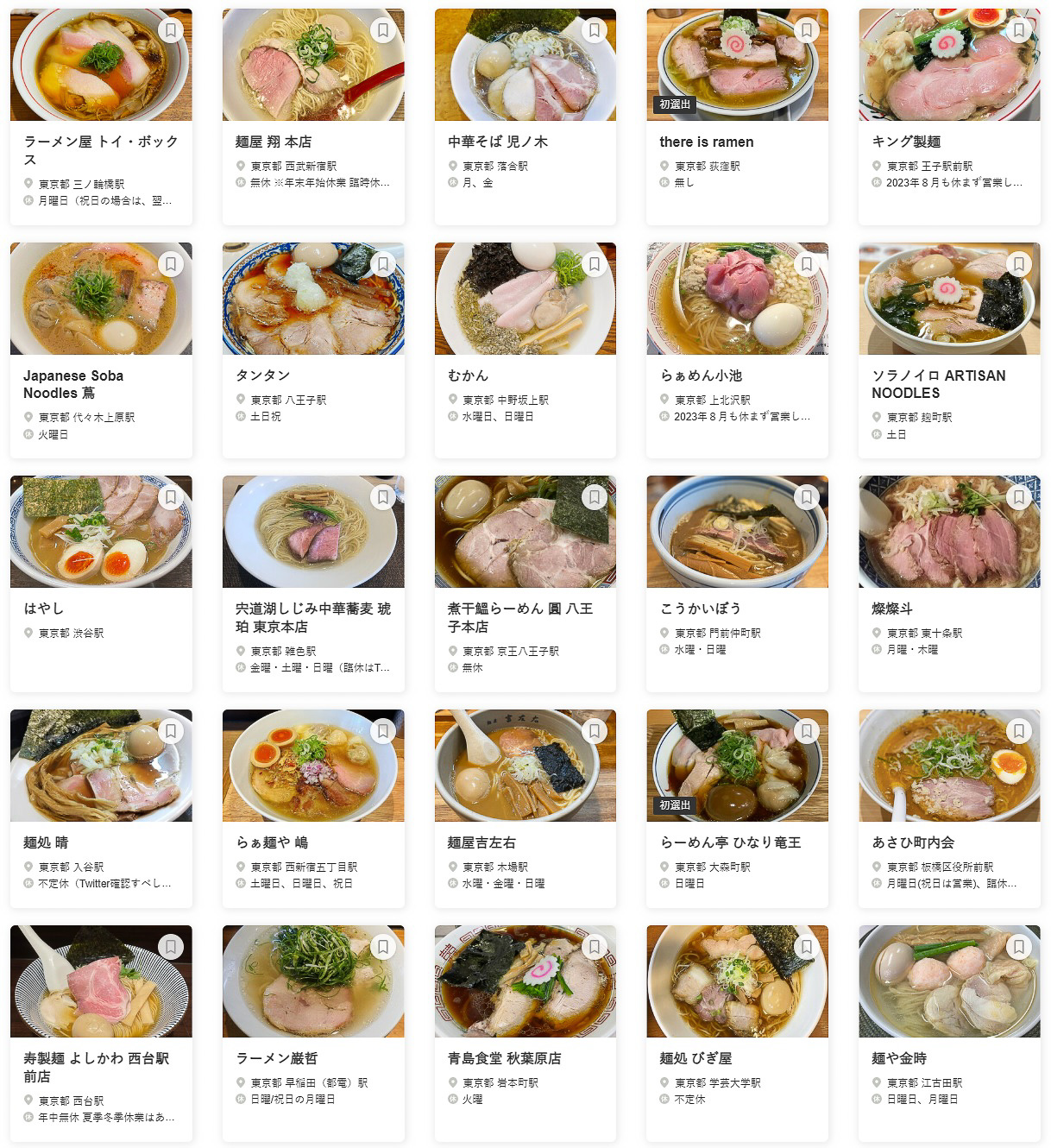 食べログ ラーメン TOKYO 百名店 2023