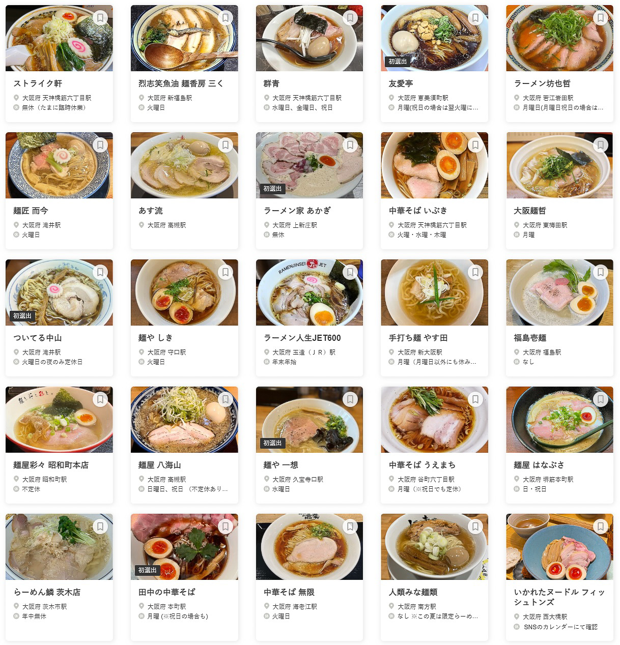 食べログ ラーメン OSAKA 百名店 2023