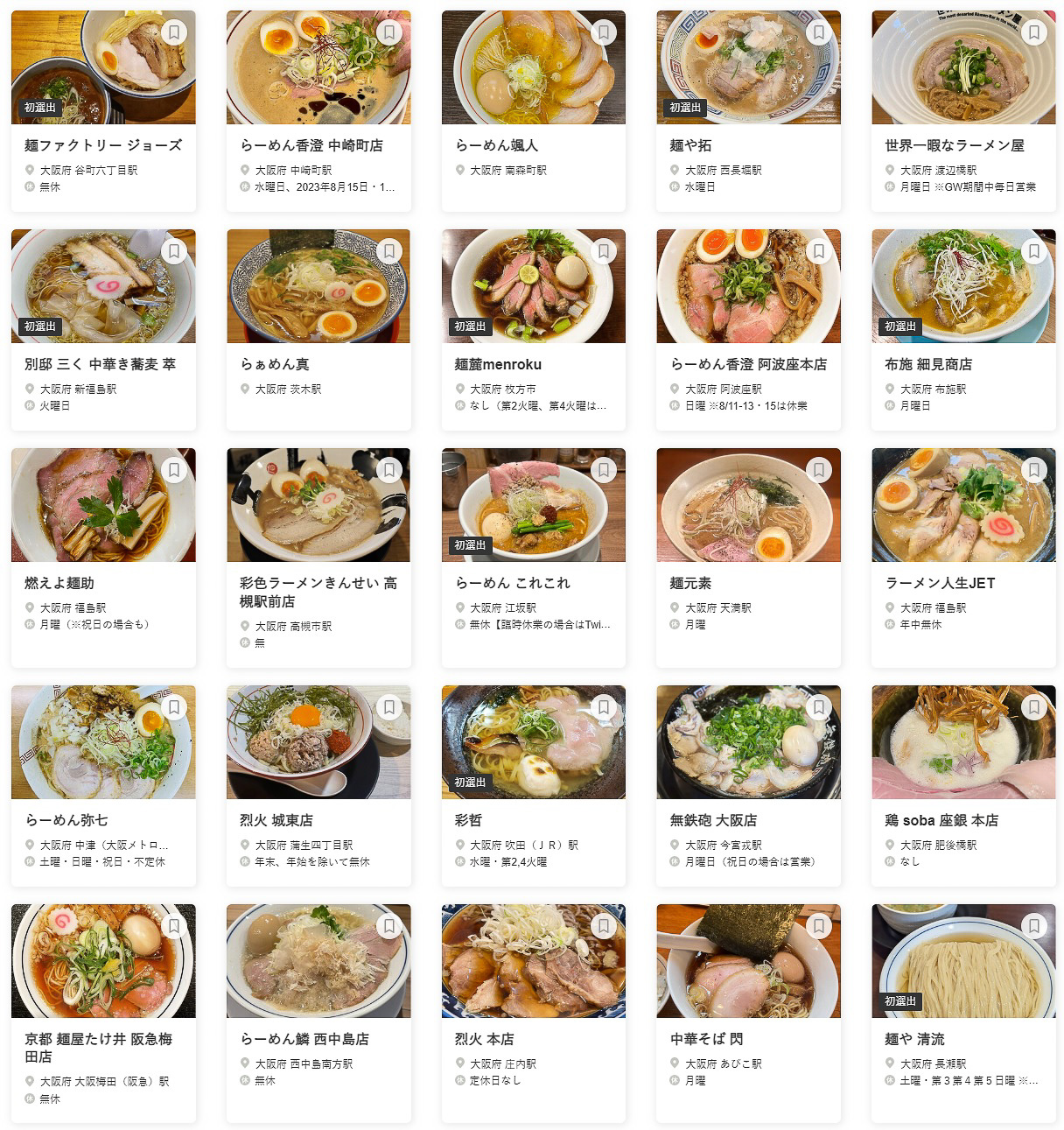 食べログ ラーメン OSAKA 百名店 2023