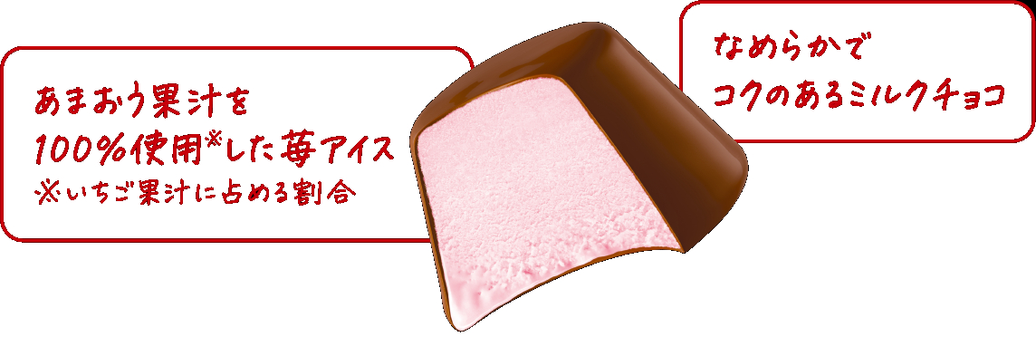 あまおう果汁を使った苺アイスをミルクチョコでコーティングした