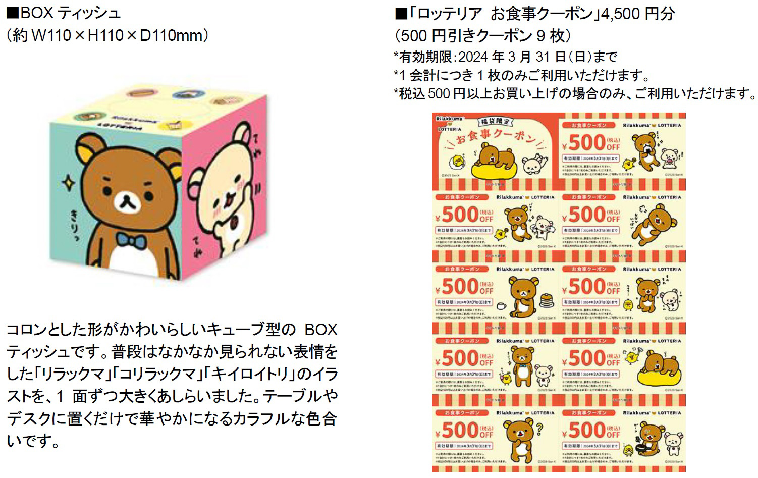 「BOXティッシュ」と「ロッテリア お食事クーポン」