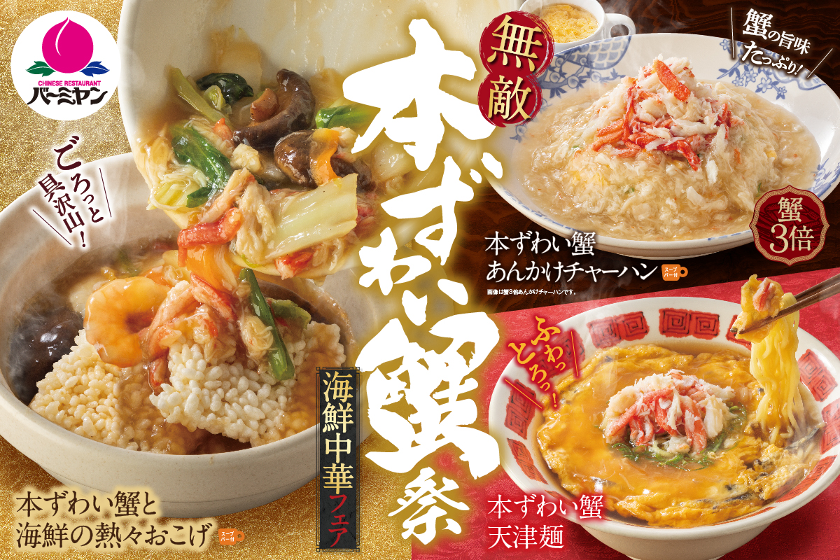 バーミヤン「無敵 本ずわい蟹祭」