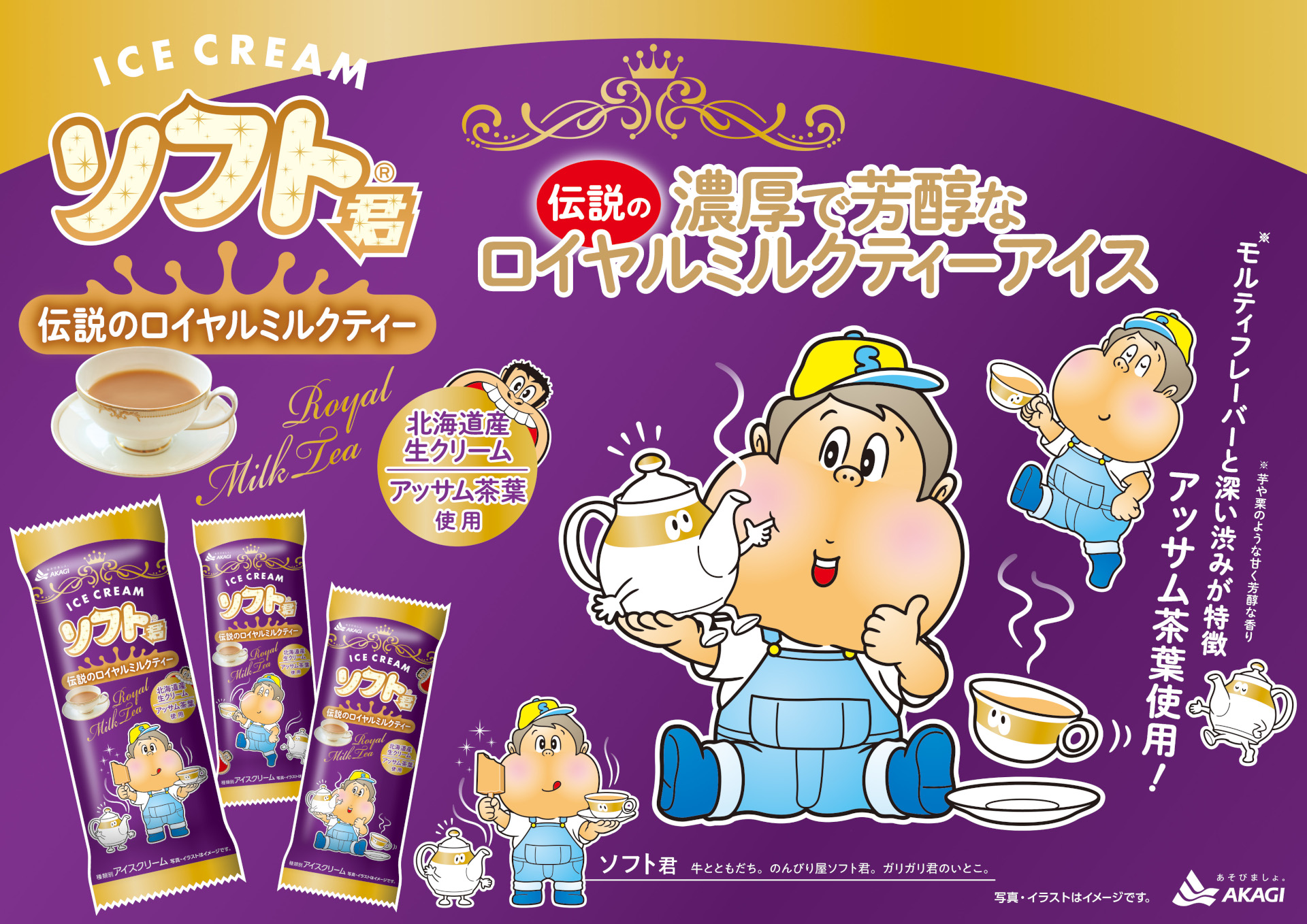 赤城乳業「ソフト君伝説のロイヤルミルクティー」