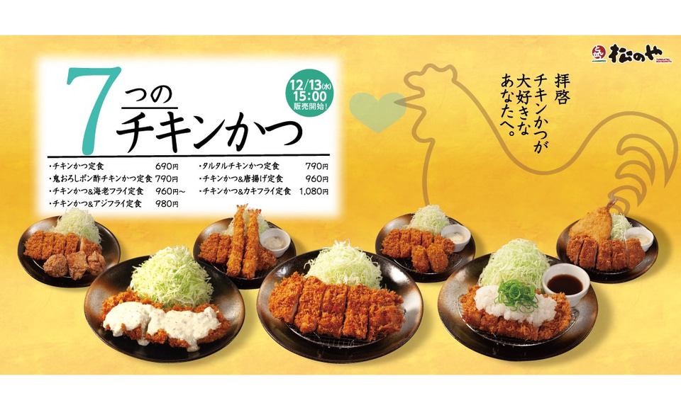 松のや、サクサク・ジューシーな「チキンかつ定食」発売 - グルメ Watch 松のや、サクサク・ジューシーな「チキンかつ定食」発売 - グルメ Watch