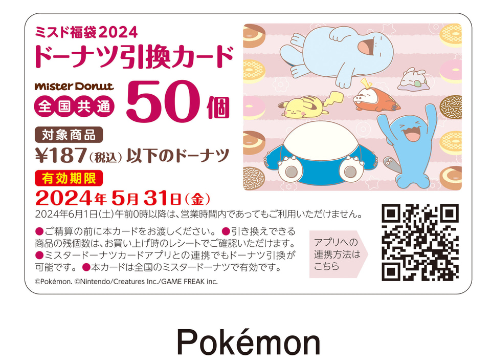 未使用　ミスド　福袋　引換券　50個　2024 使用済)ミスド福袋2024ドーナツ引換カード50個 - メルカリ