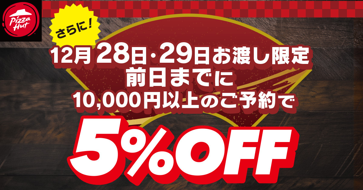 12月28日・29日の受け渡し限定で5％オフ