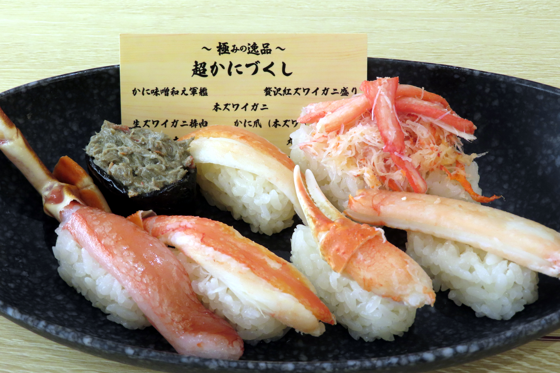 超かにづくし