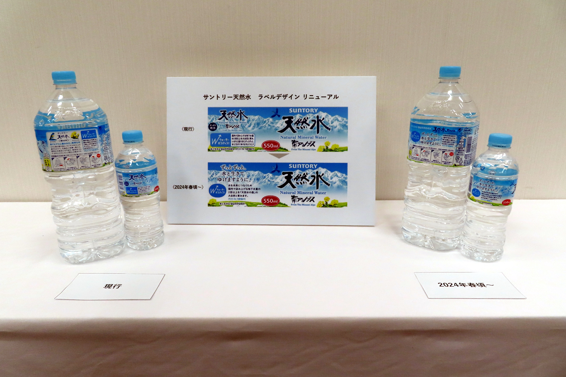 天然水シリーズのラベル変更