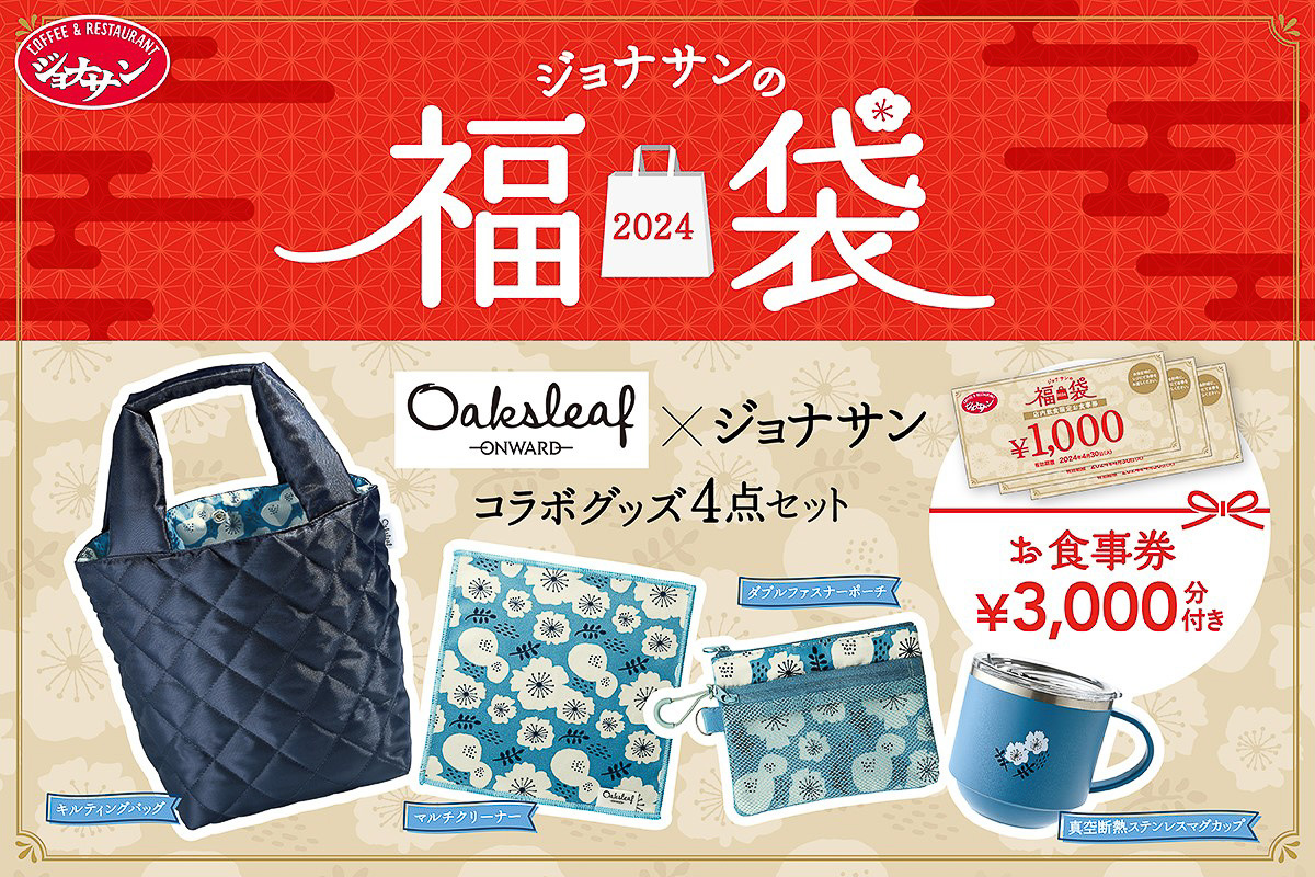 ジョナサンの福袋