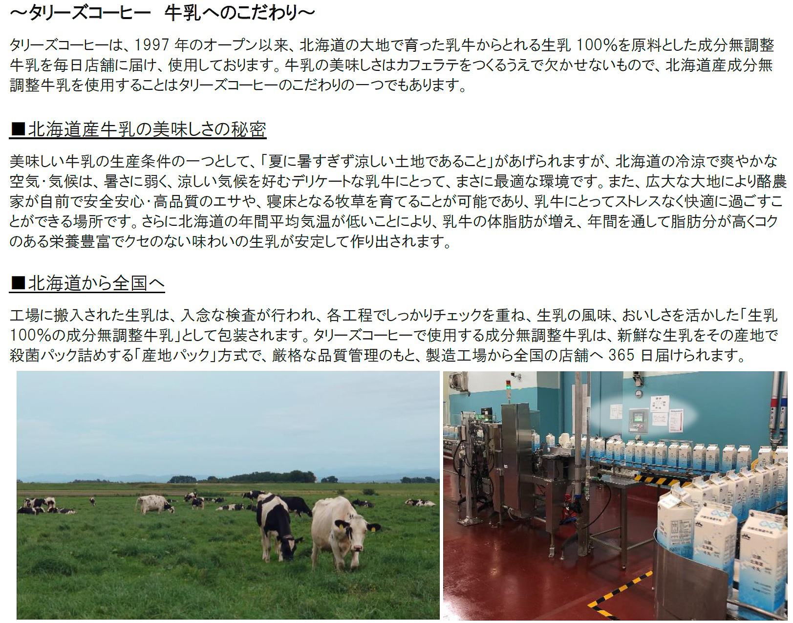 タリーズコーヒーの牛乳へのこだわり