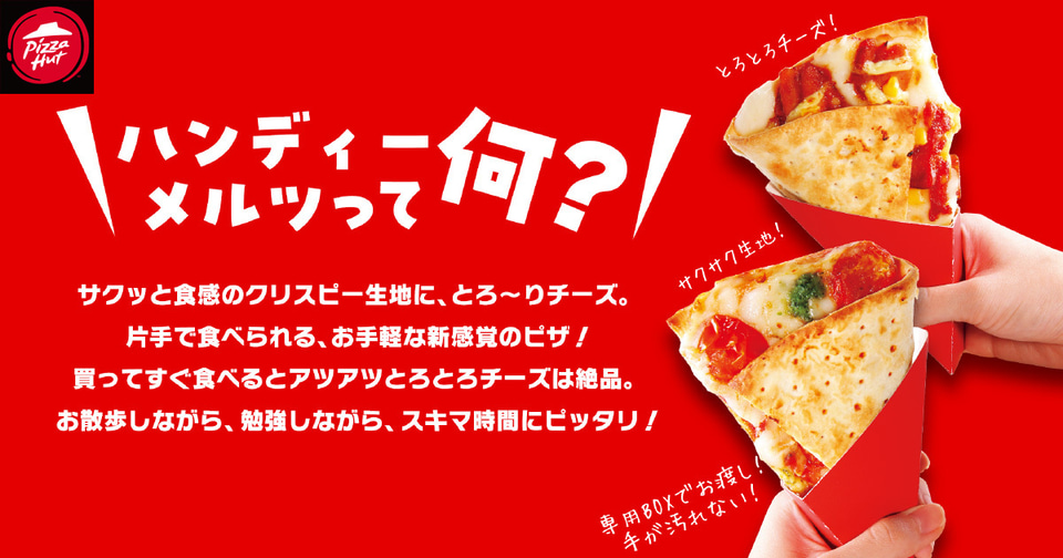ピザハット、食べ歩き専用ピザのクリスピーチーズサンド「Handy Melts