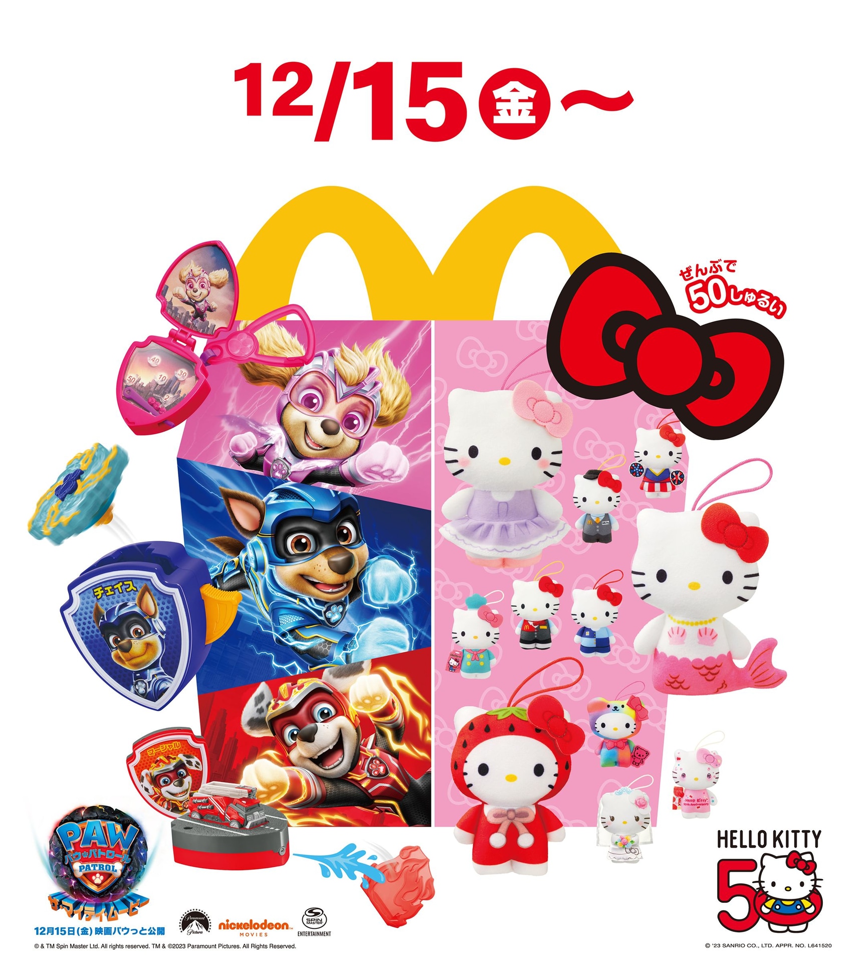 マクドナルド ハッピーセット「パウ・パトロール」「ハローキティ50周年」