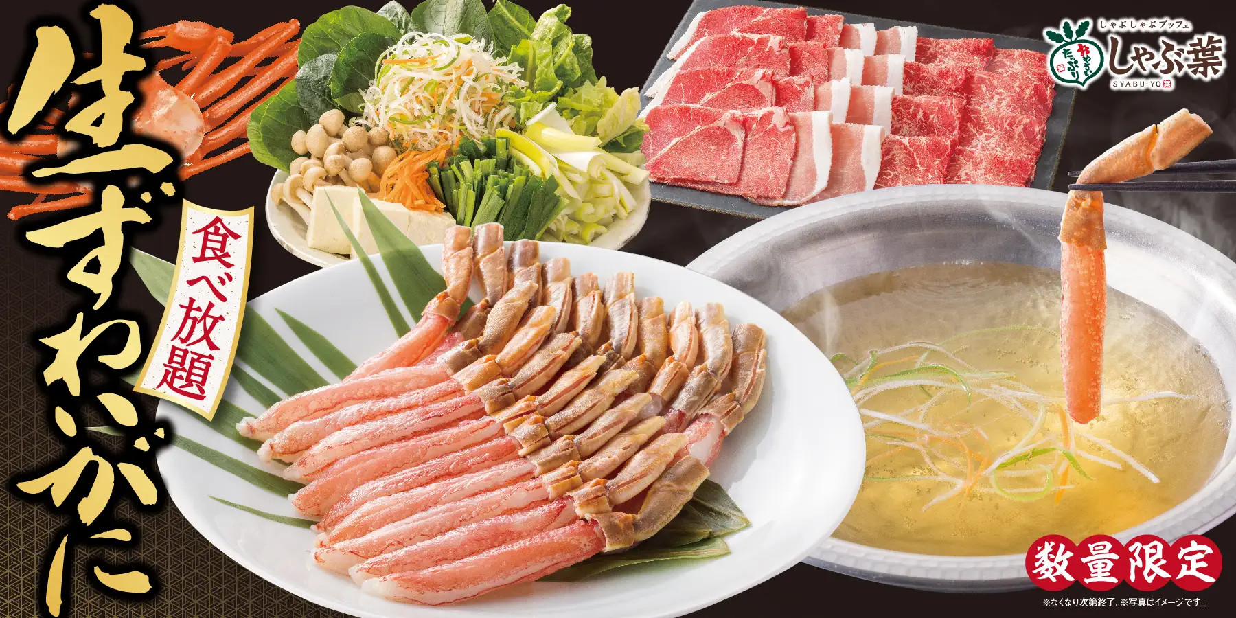 しゃぶ葉「生ずわいがに＆国産牛食べ放題」