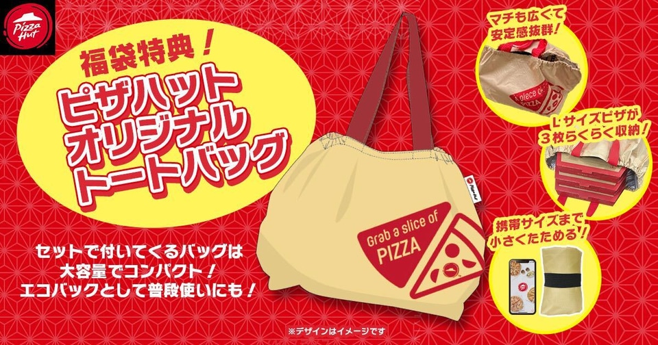 ピザハット「福袋セット」はピザ3枚・トートバッグが付いて“5000円