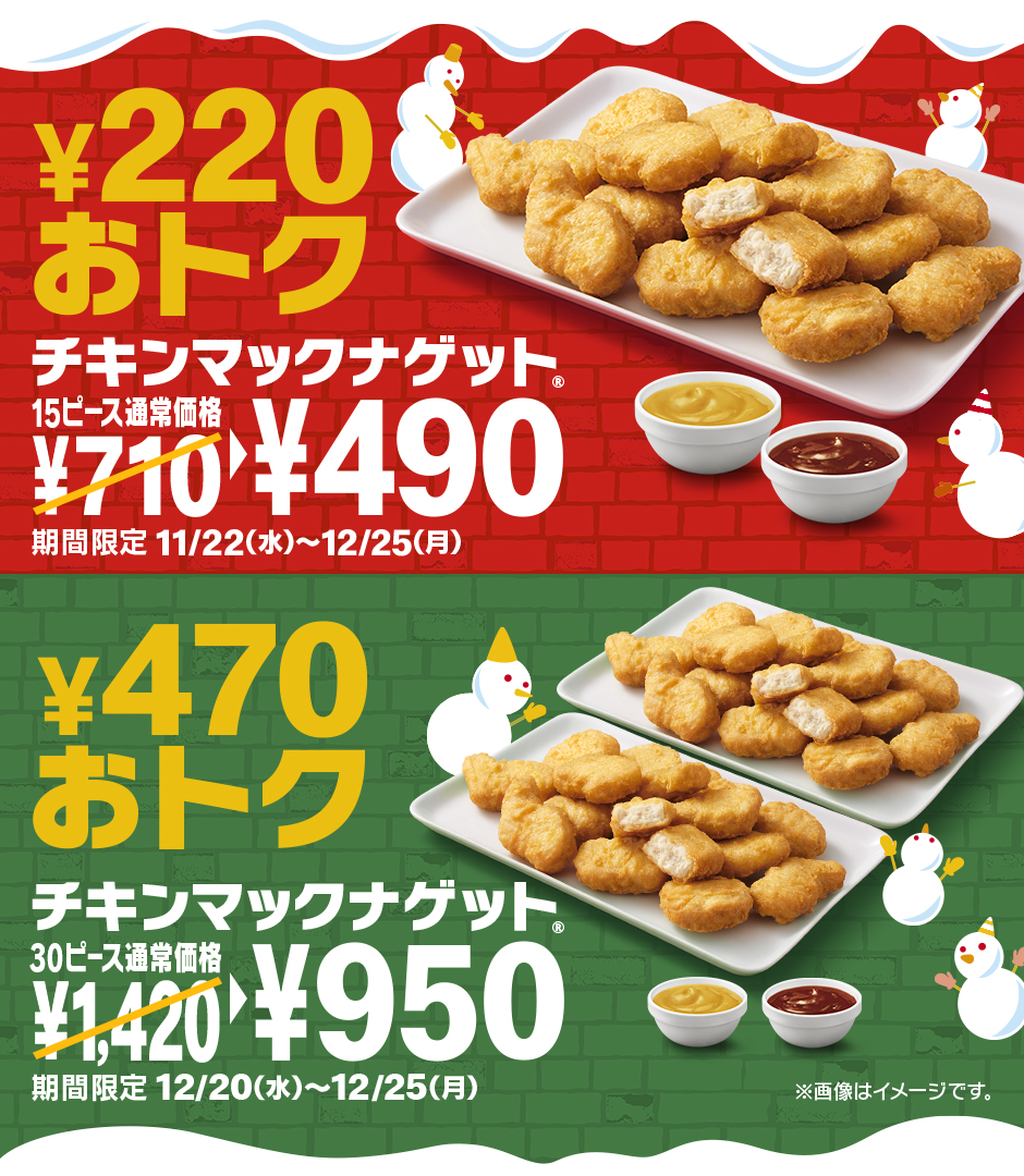 マクドナルド「チキンマックナゲット 30ピース（ソース6個付き）」が470円引き