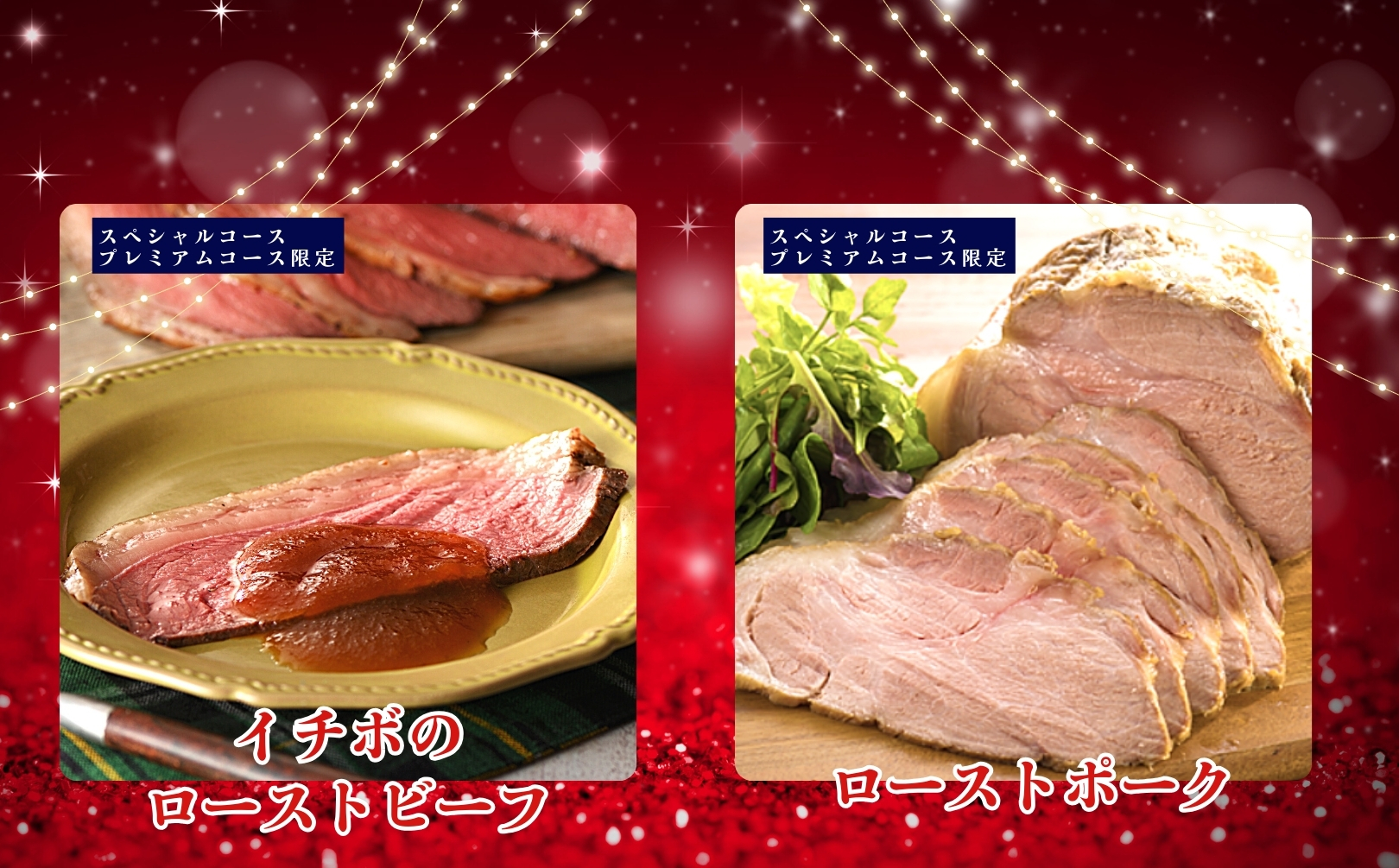 クリスマス特別メニュー