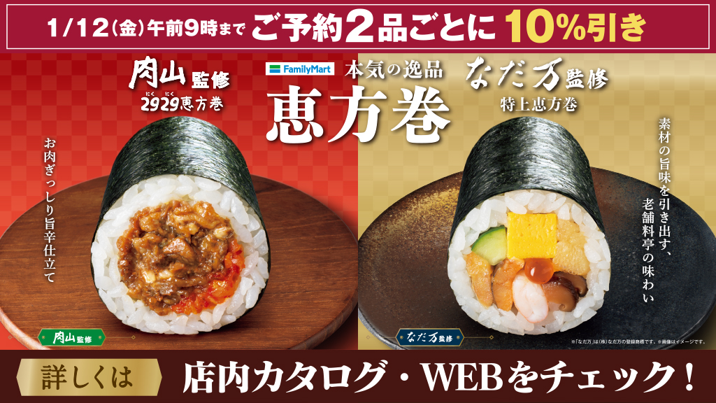 ファミマ「肉山」「なだ万」監修「恵方巻」など全10種の予約開始