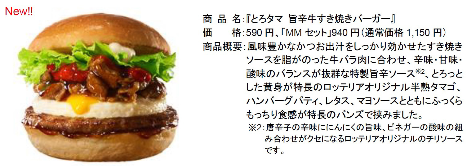 「とろタマ 旨辛牛すき焼きバーガー」（単品590円/MMセット940円←通常1150円）