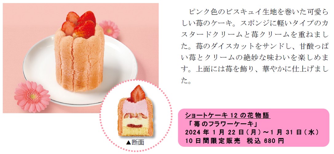 不二家洋菓子店「苺フェア」で「苺のフラワーケーキ」発売
