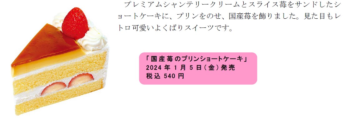 「国産苺のプリンショートケーキ」（540円）