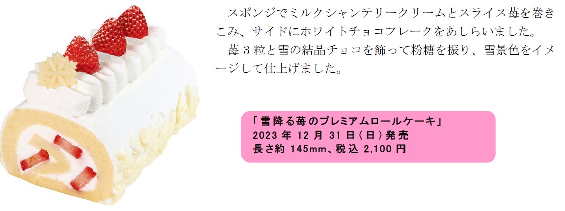 「雪降る苺のプレミアムロールケーキ」（2100円）