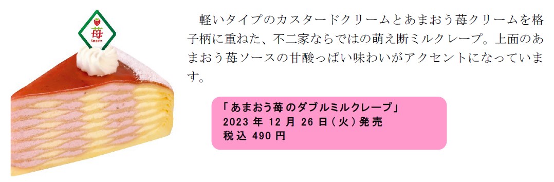 「あまおう苺のダブルミルクレープ」（490円）
