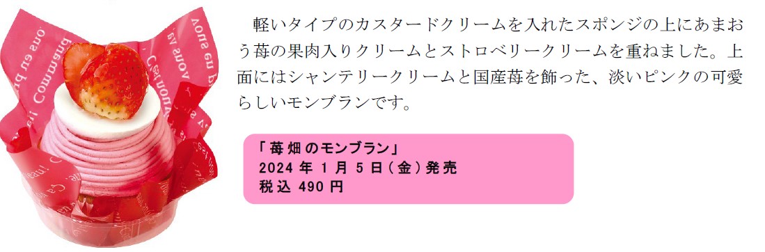 「苺畑のモンブラン」（490円）