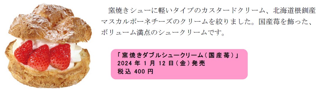 「窯焼きダブルシュークリーム（国産苺）」（400円）