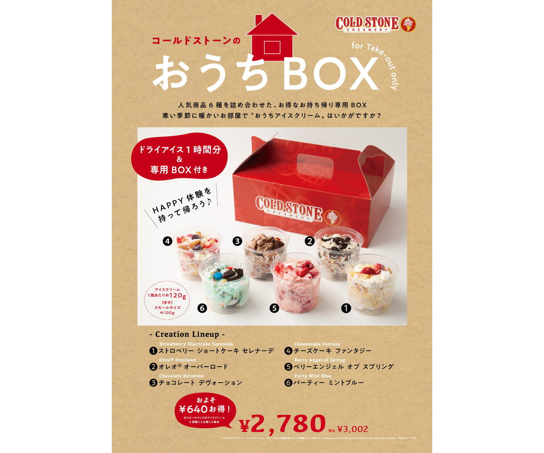 コールドストーンのおうちBOX