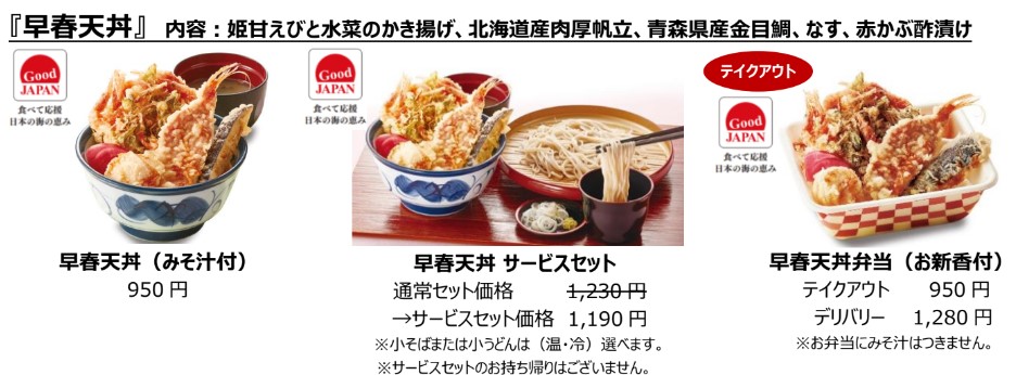 「早春天丼」各種