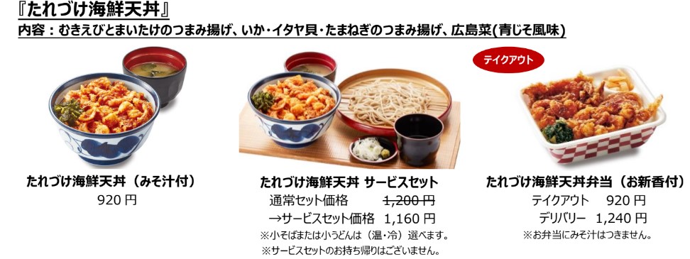 「たれづけ海鮮天丼」各種