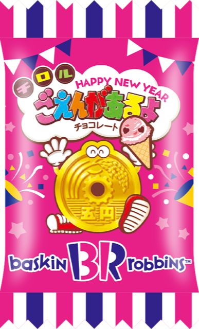 「お年玉ごえんチョコ」が今だけもらえる