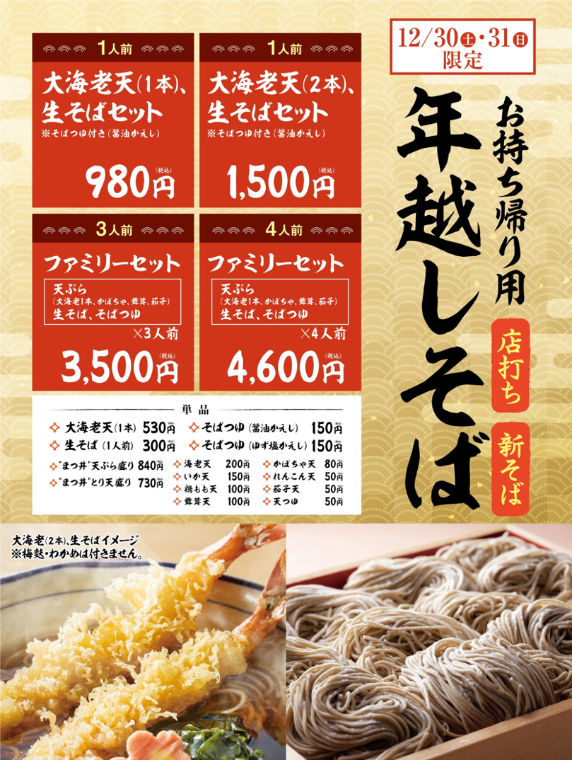 12月30日・31日限定の「お持ち帰り用年越しそばセット」