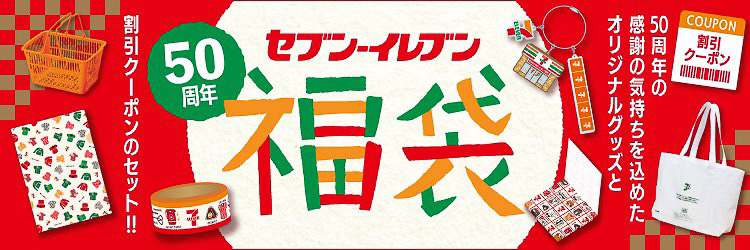 セブン-イレブン「50周年記念福袋」発売！レジ袋風バッグ