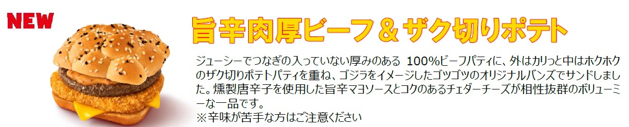 「旨辛肉厚ビーフ＆ザク切りポテト」（単品530円～、バリューセット830円～）