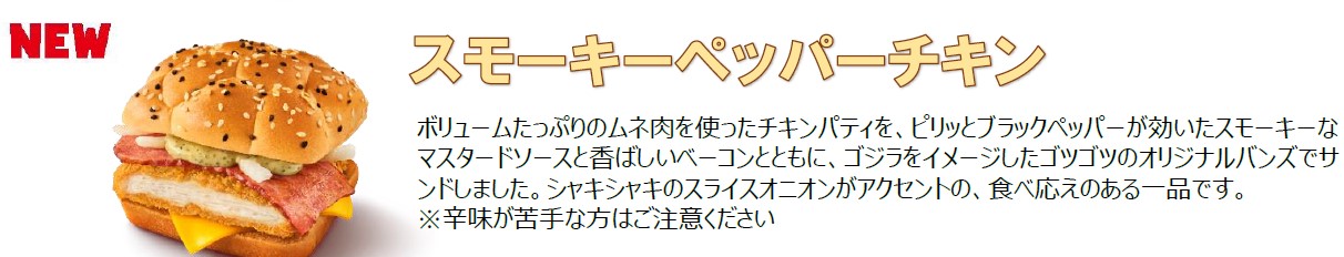 「スモーキーペッパーチキン」（単品470円～、バリューセット770円～）