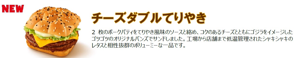 「チーズダブルてりやき」（単品500円～、バリューセット800円～）
