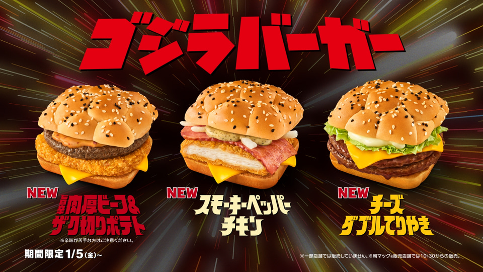 マクドナルド - ゴジラ マクドナルド  トレンド商品 ニュースリリース | マクドナルド公式