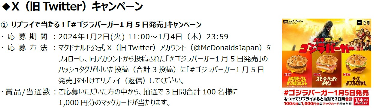 X（旧Twitter）キャンペーン