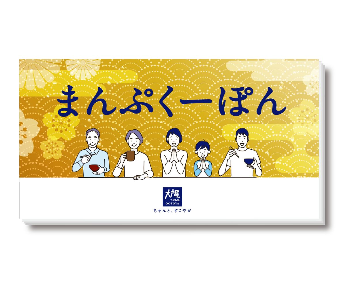 まんぷくーぽん
