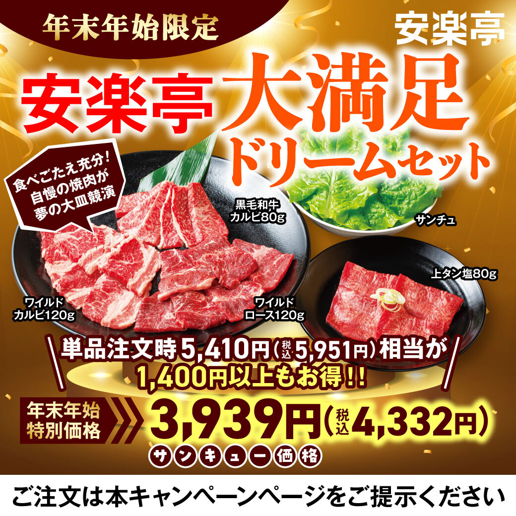 安楽亭大満足ドリームセット（4332円）