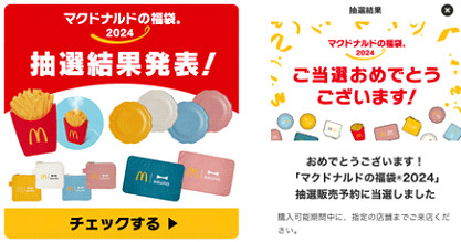 タップして当選画面が出なければ落選