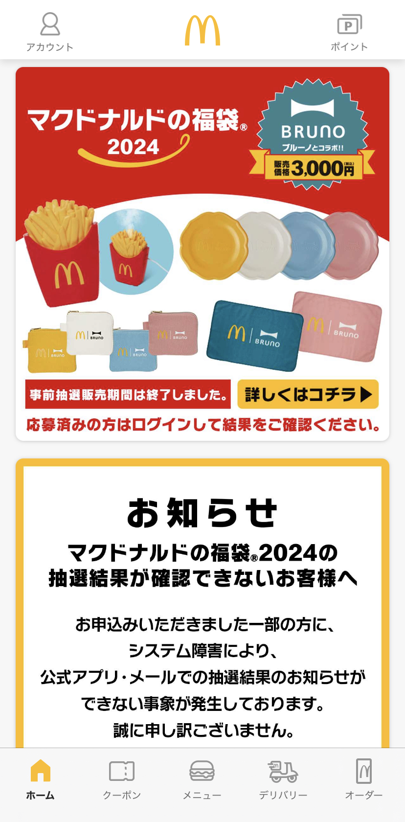 公式アプリにログインし、「マクドナルドの福袋 2024」抽選結果発表のバナーをタップすると結果が確認できる