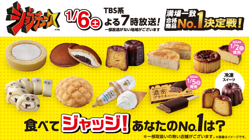ジョブチューン3時間SP「ローソン満場一致合格スイーツNo.1決定戦！」