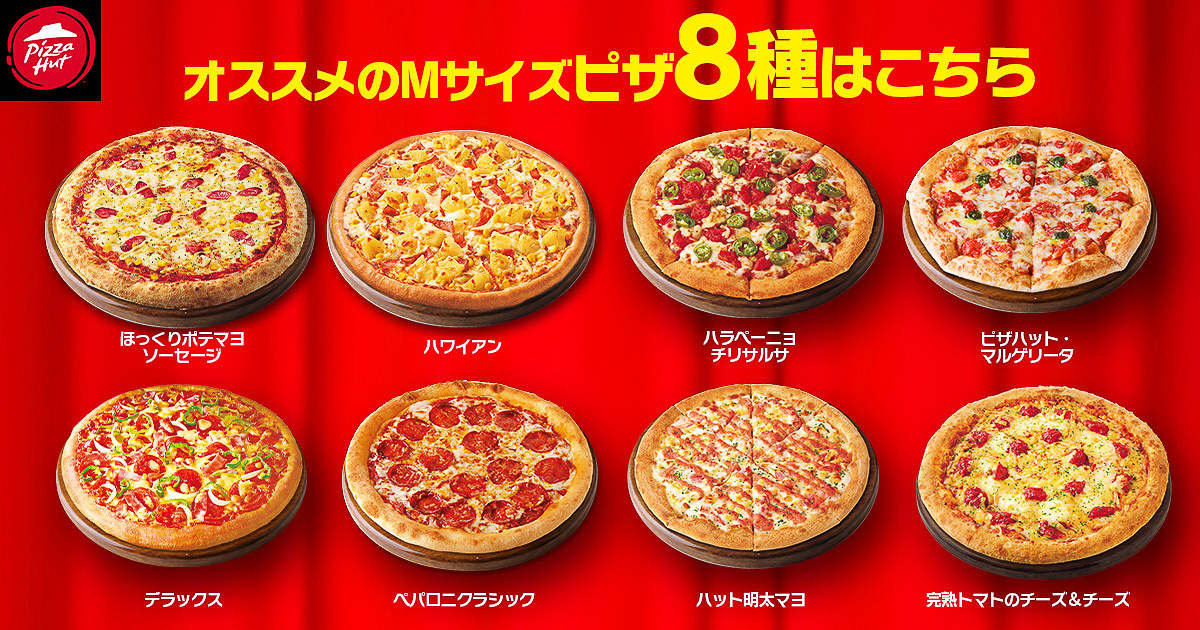 ピザハット「ハットの日」対象メニュー