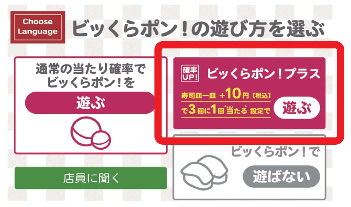 景品を確実にゲットできる「ビッくらポン プラス」
