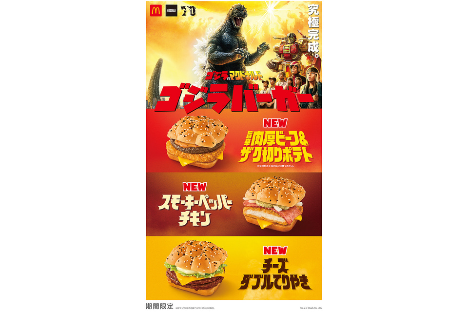 マクドナルド「ゴジラバーガー」デリバリーセット登場