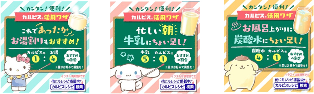 パッケージ裏面にはサンリオのキャラクターが「カルピス」の飲み方や飲むシーンを伝える活用ワザを掲載