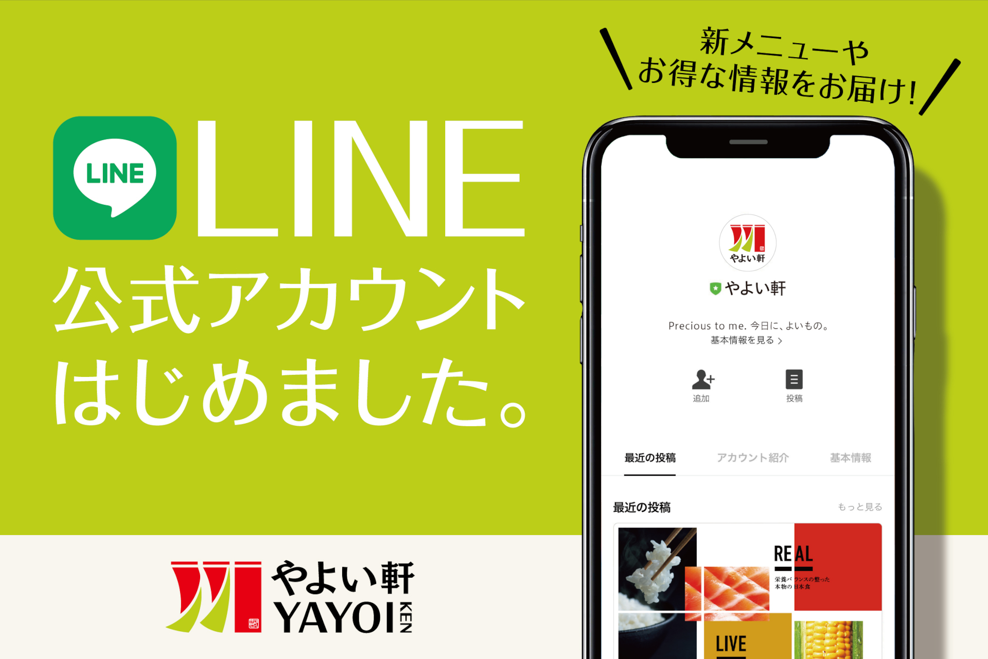 やよい軒はLINE公式アカウントを開設する