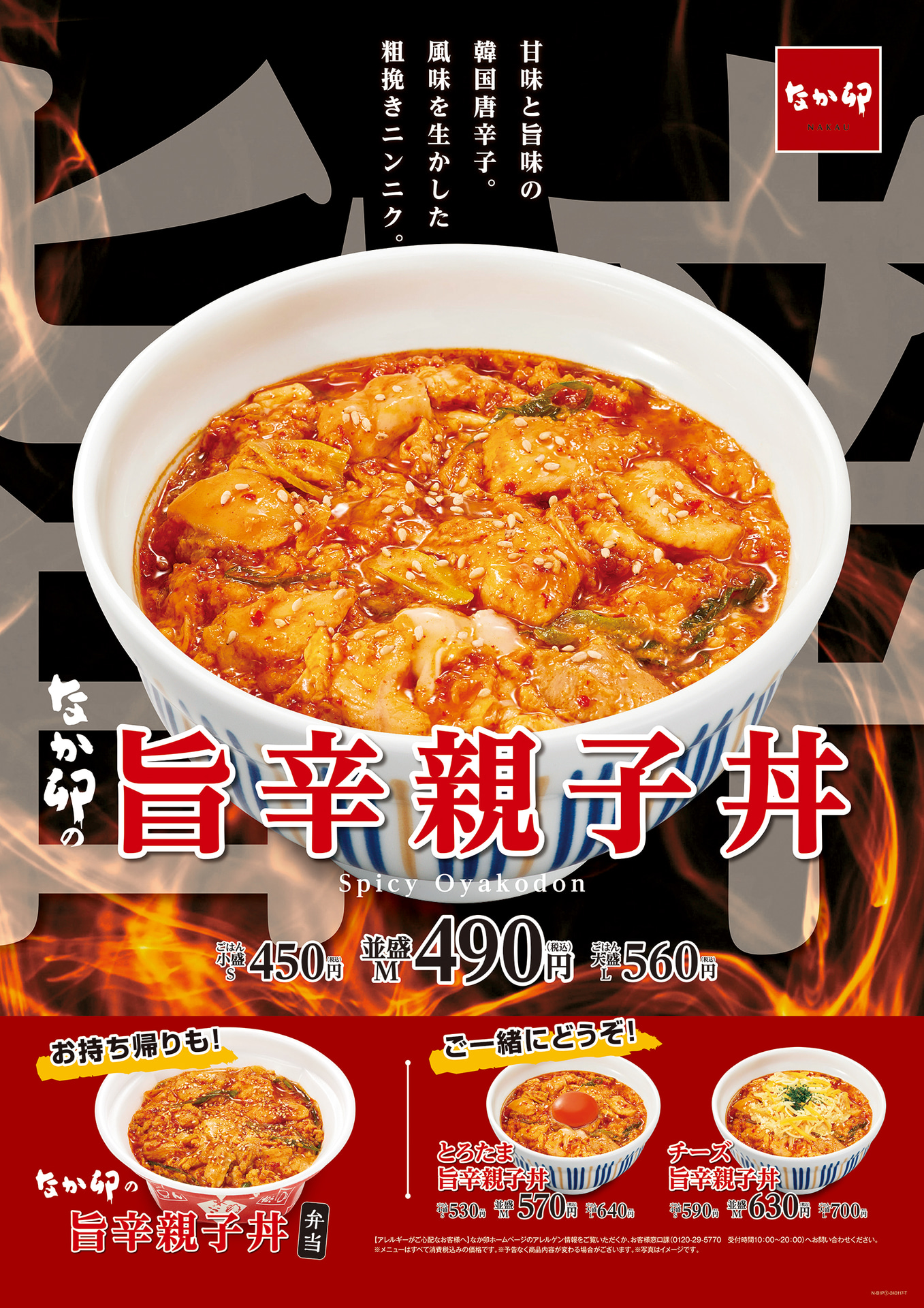 なか卯「旨辛親子丼」各種